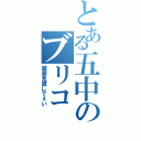 とある五中のブリコ（服装見直してぇい）