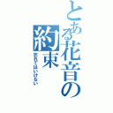 とある花音の約束（忘れてはいけない）