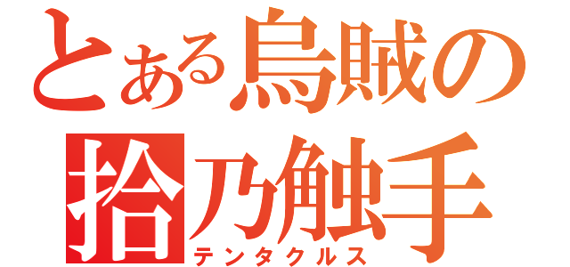 とある烏賊の拾乃触手（テンタクルス）