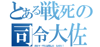 とある戦死の司令大佐（ガルマ・ザビは死んだ なぜだ！）