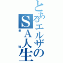 とあるエルザのＳＡ人生（最強）