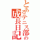 とあるテニス部員の成長日記（）