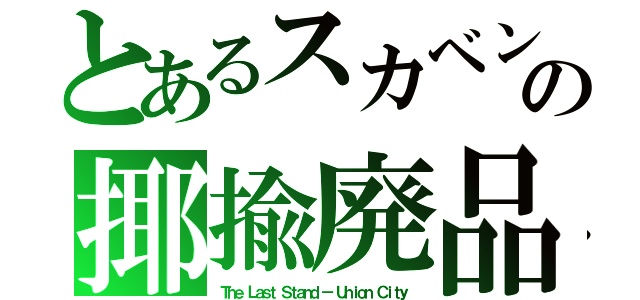 とあるスカベンジャー（Ｓｃａｖｅｎｇｅｒ）とは、英語で「腐肉食動物」の揶揄廃品　　捕捉剤； ｒｅｄｉｃａｌ ｓｃａｖｅｎｇｅｒ（Ｔｈｅ Ｌａｓｔ Ｓｔａｎｄ － Ｕｎｉｏｎ Ｃｉｔｙ）