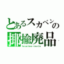 とあるスカベンジャー（Ｓｃａｖｅｎｇｅｒ）とは、英語で「腐肉食動物」の揶揄廃品　　捕捉剤； ｒｅｄｉｃａｌ ｓｃａｖｅｎｇｅｒ（Ｔｈｅ Ｌａｓｔ Ｓｔａｎｄ － Ｕｎｉｏｎ Ｃｉｔｙ）