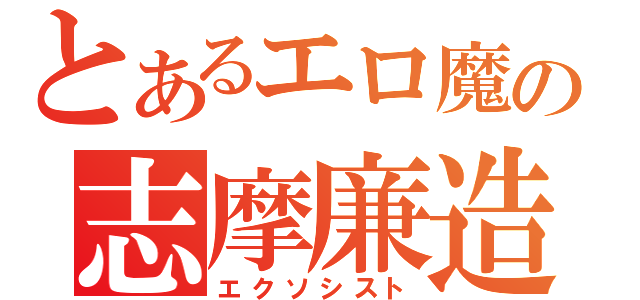 とあるエロ魔の志摩廉造（エクソシスト）