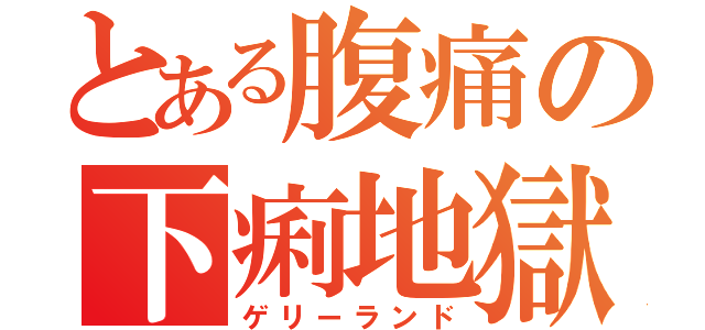 とある腹痛の下痢地獄（ゲリーランド）