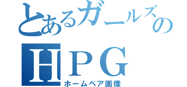 とあるガールズ達のＨＰＧ（ホームペア画像）