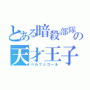 とある暗殺部隊の天才王子（ベルフェゴール）