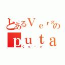 とあるＶｅｒｇａのｐｕｔａ（Ｃｏñｏ）