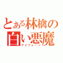 とある林檎の白い悪魔（アイフォーン）