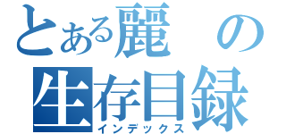 とある麗の生存目録（インデックス）