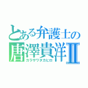 とある弁護士の唐澤貴洋Ⅱ（カラサワタカヒロ）