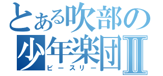 とある吹部の少年楽団Ⅱ（ビースリー）