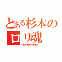 とある杉本のロリ魂（これが最後の希望だ！）