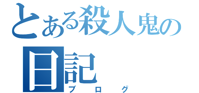 とある殺人鬼の日記（ブログ）