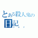 とある殺人鬼の日記（ブログ）