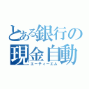 とある銀行の現金自動預け払い機（エーティーエム）