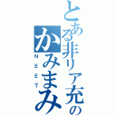 とある非リア充のかみまみた（ＮＥＥＴ）