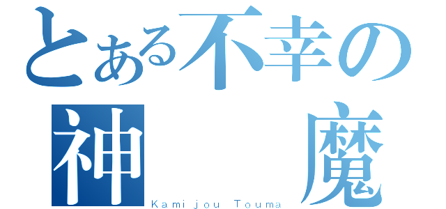 とある不幸の神淨討魔（Ｋａｍｉｊｏｕ Ｔｏｕｍａ）