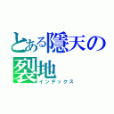 とある隱天の裂地（インデックス）