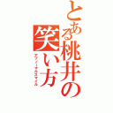 とある桃井の笑い方（アブノーマルスマイル）