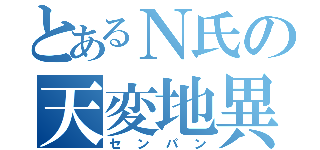 とあるＮ氏の天変地異（センパン）