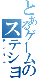 とあるゲームのステション（テンリュ）