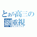 とある高三の網重視（インデックス）