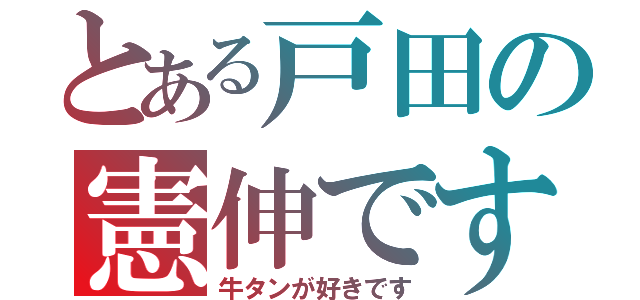 とある戸田の憲伸です（牛タンが好きです）