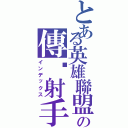 とある英雄聯盟の傳說射手（インデックス）