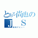 とある尚也のＪ Ｓ Ｂ（高校デビュー）