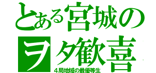 とある宮城のヲタ歓喜（４局地域の最優等生）