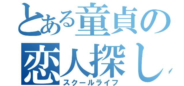 とある童貞の恋人探し（スクールライフ）