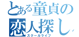 とある童貞の恋人探し（スクールライフ）