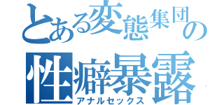 とある変態集団の性癖暴露（アナルセックス）