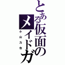 とある仮面のメイドガイ（小山力也）