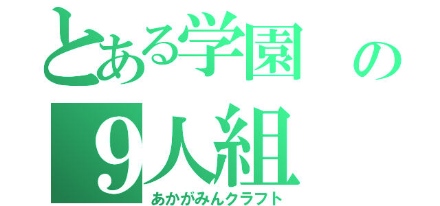 とある学園 の９人組（あかがみんクラフト）