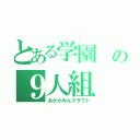 とある学園 の９人組（あかがみんクラフト）