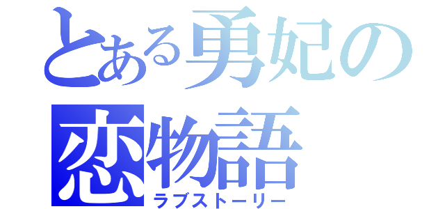 とある勇妃の恋物語（ラブストーリー）