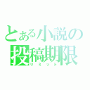 とある小説の投稿期限（リミット）