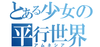 とある少女の平行世界（アムネシア）