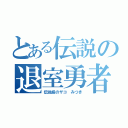 とある伝説の退室勇者（伝説級のザコ　みつき）