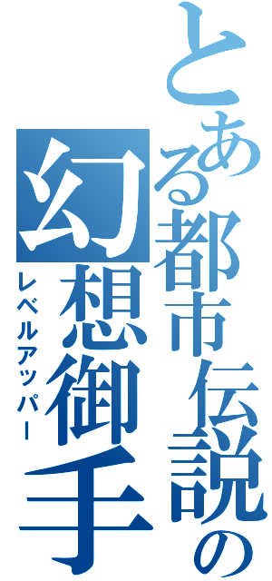 とある都市伝説の幻想御手（レベルアッパー）