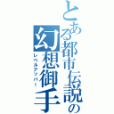 とある都市伝説の幻想御手（レベルアッパー）