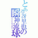 とある冴里也の瞬神流球（バニシングメテオ）