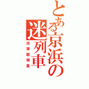 とある京浜の迷列車（沼深超特急）