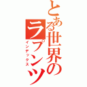 とある世界のラプンツェル（インデックス）