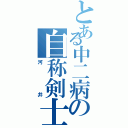 とある中二病の自称剣士（河井）