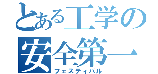 とある工学の安全第一（フェスティバル）