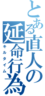 とある直人の延命行為（キルタイム）